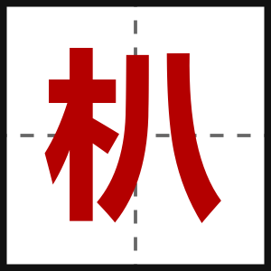 朳