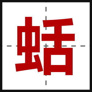 蛞