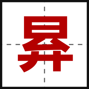 昪