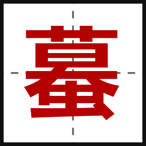 蟇