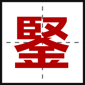 鋻