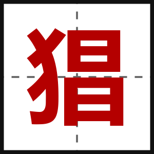 猖