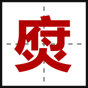 焤