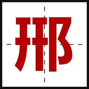 郉