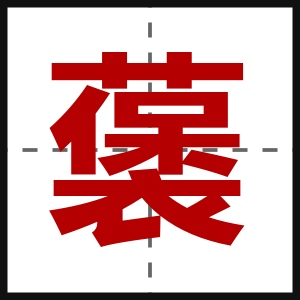 藵