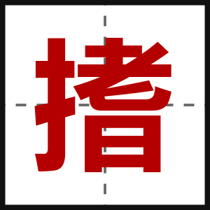 搘