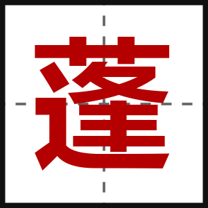 蓬