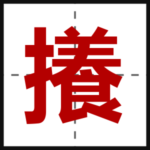 攁