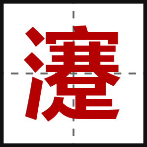 瀽