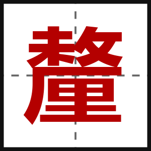 釐