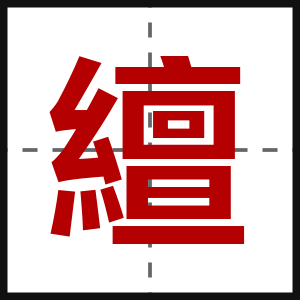 繵