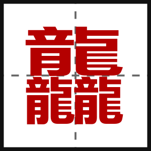 龘