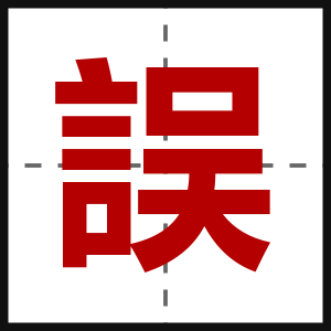 誤