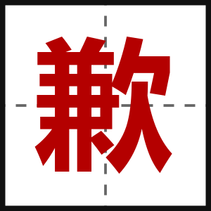 歉