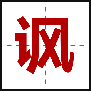 讽