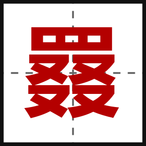 罬