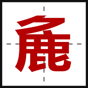 麁