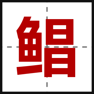 鲳