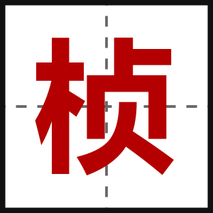 桢