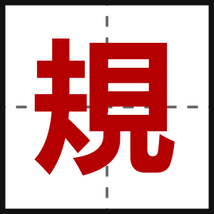 規