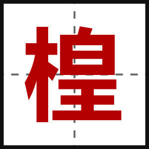 楻