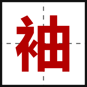 袖
