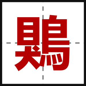 鶪