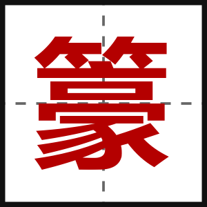 籇