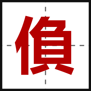 偩