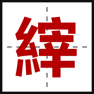縡
