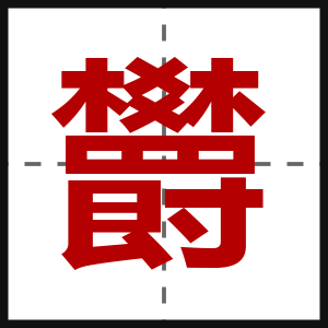 欝