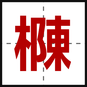 樄