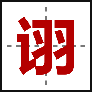 诩