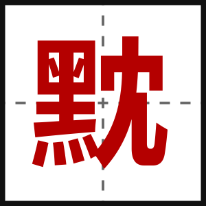 黕