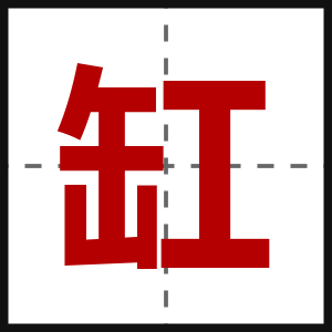 缸