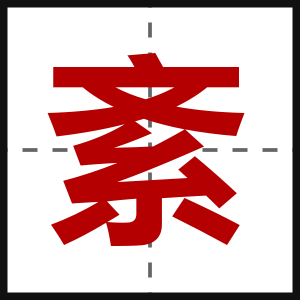 紊
