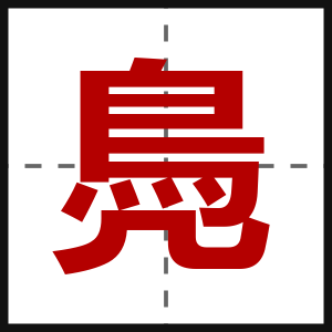 鳧