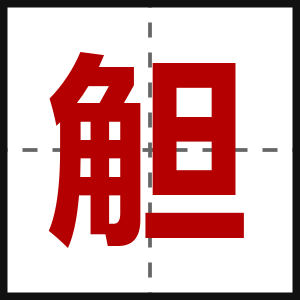 觛