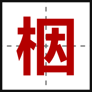 栶