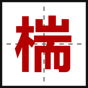 椯