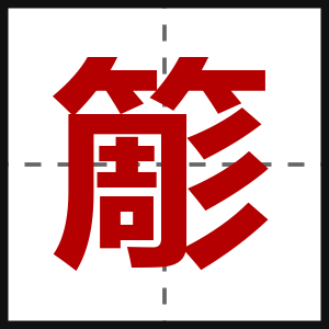 簓