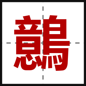 鷾