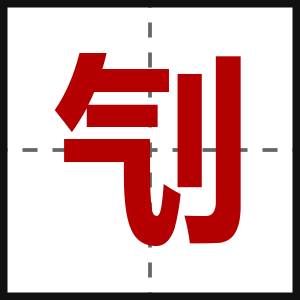 刏