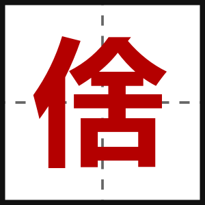 倽