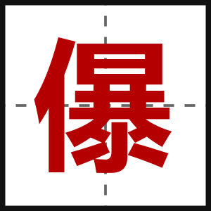 儤