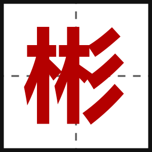 彬