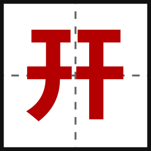 幵