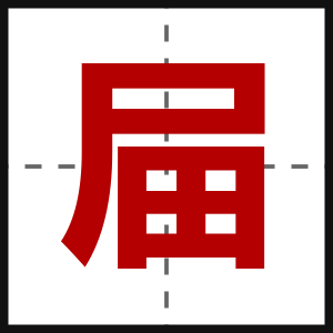 屇