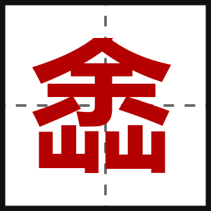 嵞