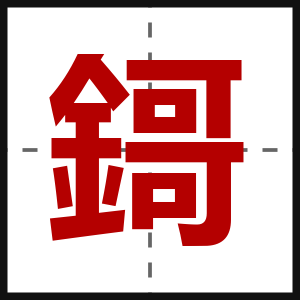 鎶